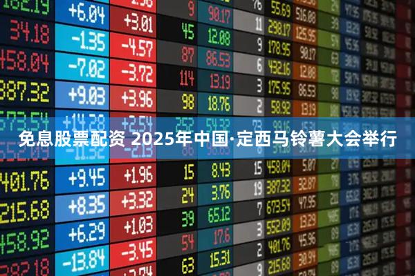 免息股票配资 2025年中国·定西马铃薯大会举行